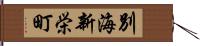 別海新栄町 Hand Scroll