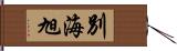 別海旭 Hand Scroll