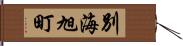 別海旭町 Hand Scroll