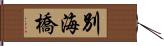 別海橋 Hand Scroll