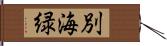 別海緑 Hand Scroll