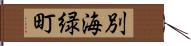 別海緑町 Hand Scroll