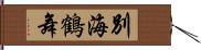 別海鶴舞 Hand Scroll