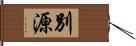 別源 Hand Scroll