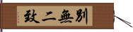 別無二致 Hand Scroll