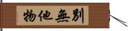 別無他物 Hand Scroll