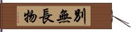 別無長物 Hand Scroll