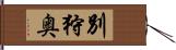 別狩奥 Hand Scroll