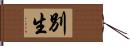 別生 Hand Scroll