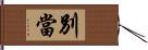 別當 Hand Scroll