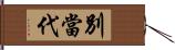 別當代 Hand Scroll