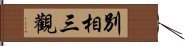 別相三觀 Hand Scroll