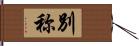 別称 Hand Scroll