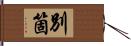 別箇 Hand Scroll