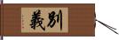 別義 Hand Scroll