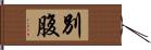 別腹 Hand Scroll