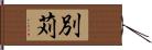 別苅 Hand Scroll