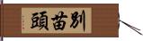 別苗頭 Hand Scroll