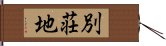 別荘地 Hand Scroll