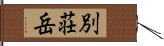 別荘岳 Hand Scroll