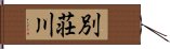 別荘川 Hand Scroll