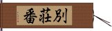 別荘番 Hand Scroll