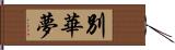 別華夢 Hand Scroll