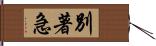 別著急 Hand Scroll