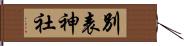 別表神社 Hand Scroll