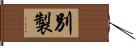 別製 Hand Scroll