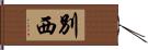 別西 Hand Scroll