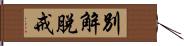 別解脫戒 Hand Scroll