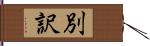 別訳 Hand Scroll