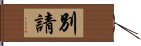 別請 Hand Scroll