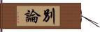 別論 Hand Scroll