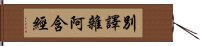 別譯雜阿含經 Hand Scroll