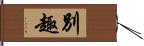 別趣 Hand Scroll