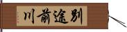 別途前川 Hand Scroll