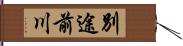 別途前川 Hand Scroll