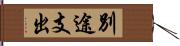 別途支出 Hand Scroll