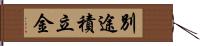 別途積立金 Hand Scroll