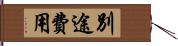 別途費用 Hand Scroll