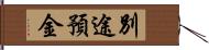 別途預金 Hand Scroll