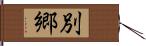 別郷 Hand Scroll