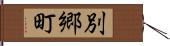 別郷町 Hand Scroll
