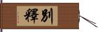 別釋 Hand Scroll