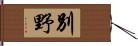 別野 Hand Scroll