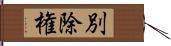 別除権 Hand Scroll