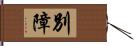 別障 Hand Scroll