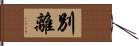 別離 Hand Scroll